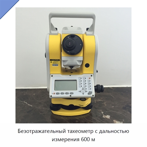 Безотражательный тахеометр с дальностью измерения 600 м