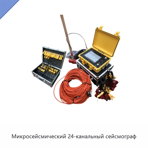 Микросейсмический 24-канальный сейсмограф