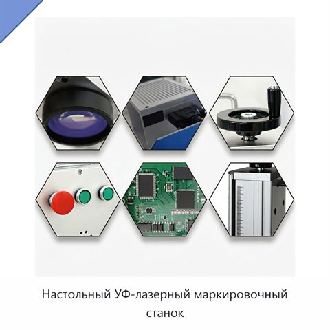 Настольный УФ-лазерный маркировочный станок
