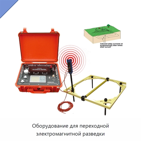 Оборудование для переходной электромагнитной разведки