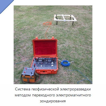 Система геофизической электроразведки методом переходного электромагнитного зондирования — Испытательное оборудование