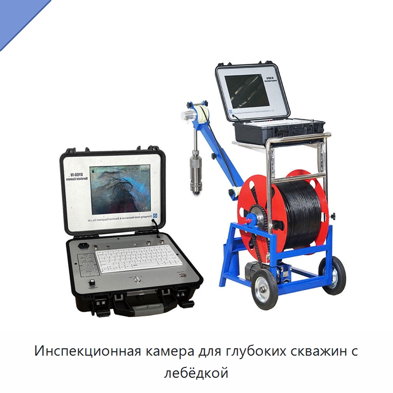 Инспекционная камера для глубоких скважин с лебёдкой — Испытательное оборудование