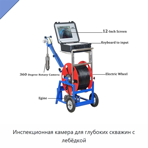 Инспекционная камера для глубоких скважин с лебёдкой