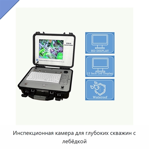 Инспекционная камера для глубоких скважин с лебёдкой