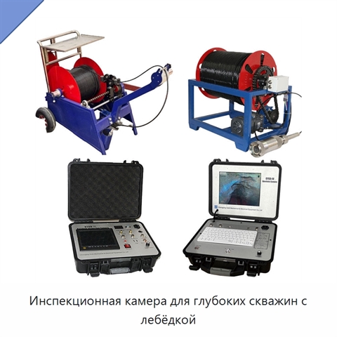 Инспекционная камера для глубоких скважин с лебёдкой