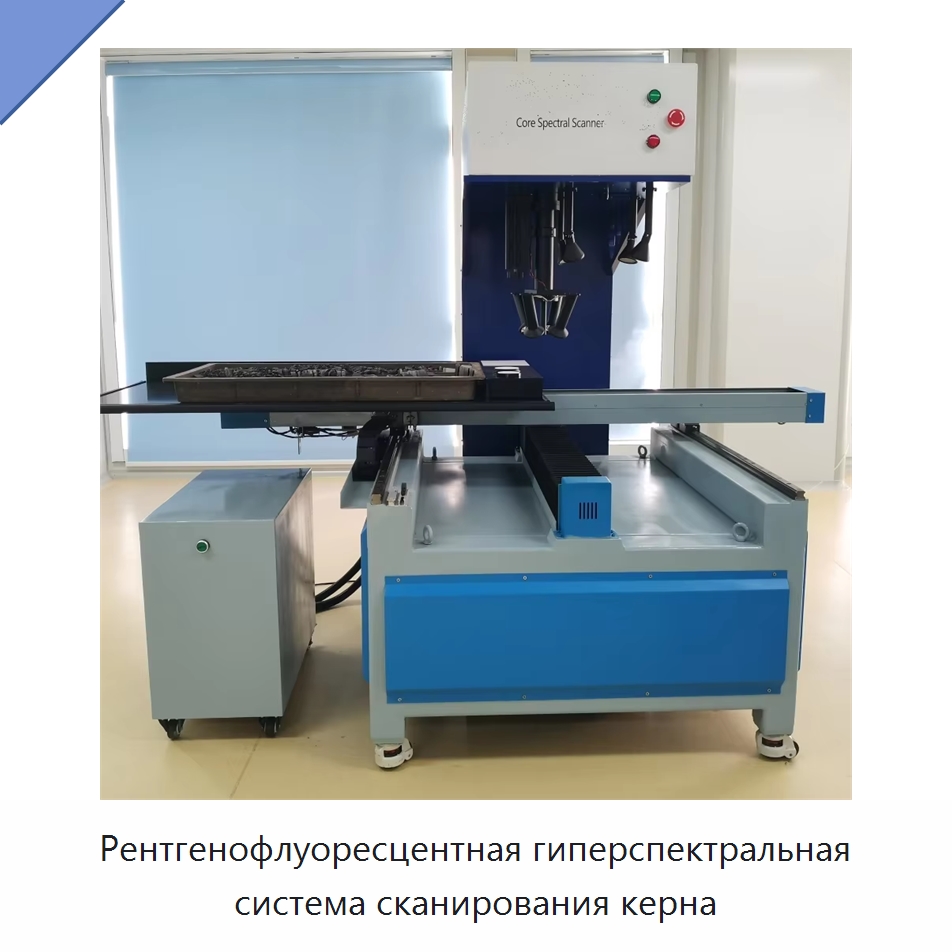 Рентгенофлуоресцентная гиперспектральная система сканирования керна — Испытательное оборудование
