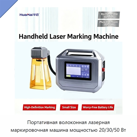 Портативная волоконная лазерная маркировочная машина мощностью 20/30/50 Вт