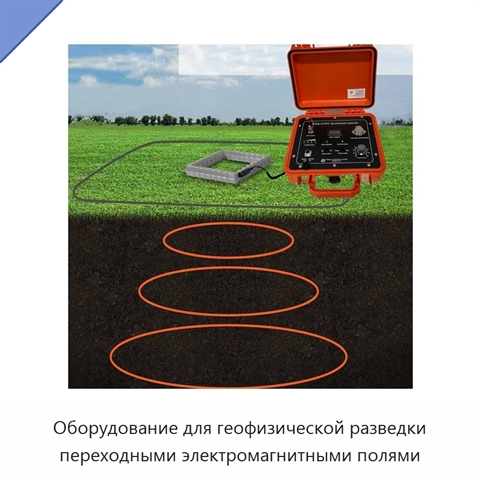 Оборудование для геофизической разведки переходными электромагнитными полями