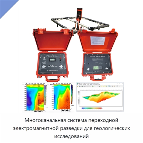 Многоканальная система переходной электромагнитной разведки для геологических исследований