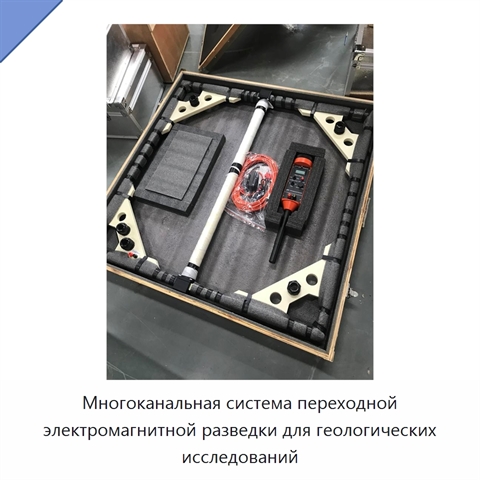 Многоканальная система переходной электромагнитной разведки для геологических исследований