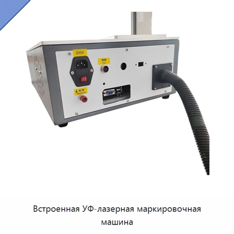 Встроенная УФ-лазерная маркировочная машина