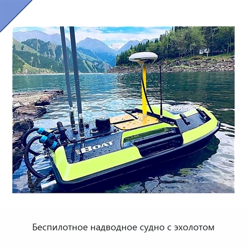 Беспилотное надводное судно с эхолотом