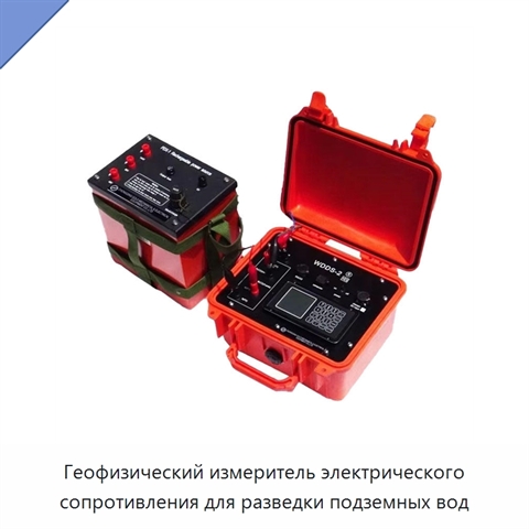 Геофизический измеритель электрического сопротивления для разведки подземных вод