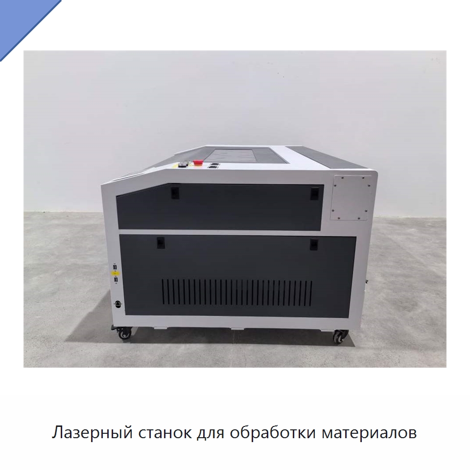 Лазерный станок для обработки материалов — Лазерные гравировальные станки