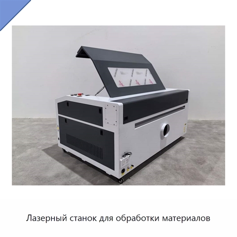 Лазерный станок для обработки материалов