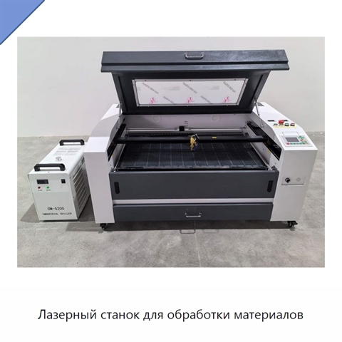 Лазерный станок для обработки материалов