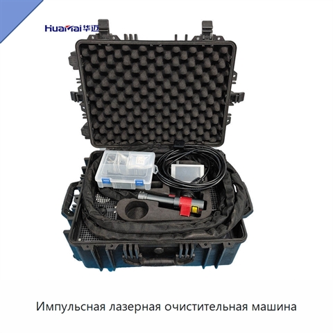 Импульсная лазерная очистительная машина