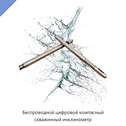 Беспроводной цифровой компасный скважинный инклинометр