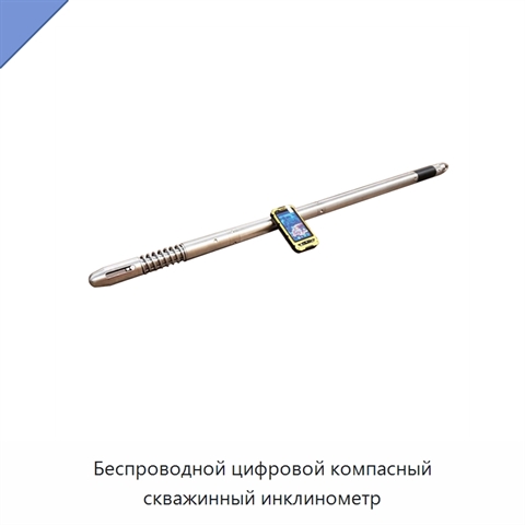Беспроводной цифровой компасный скважинный инклинометр
