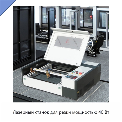 Лазерный станок для резки мощностью 40 Вт