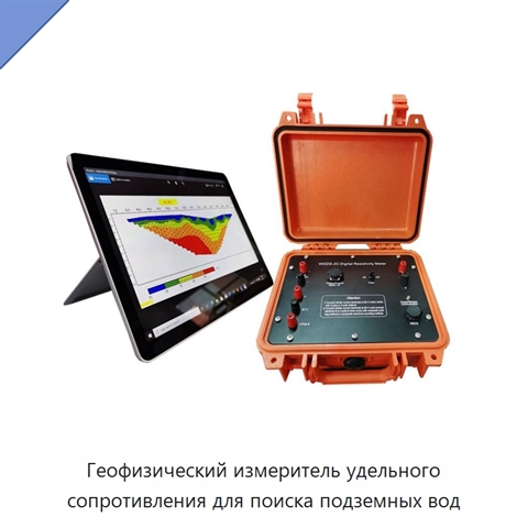 Геофизический измеритель удельного сопротивления для поиска подземных вод