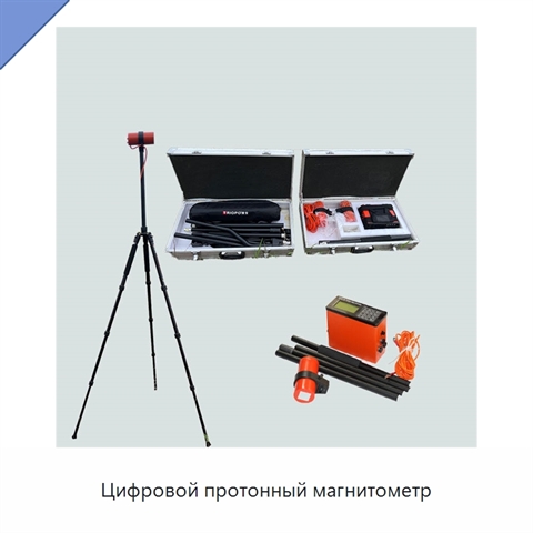 Цифровой протонный магнитометр