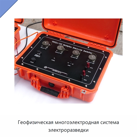 Геофизическая многоэлектродная система электроразведки