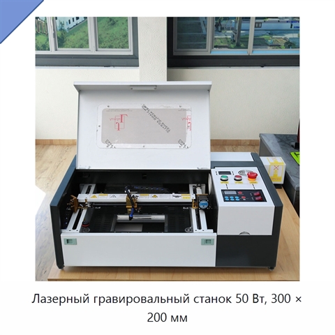 Лазерный гравировальный станок 50 Вт, 300 × 200 мм