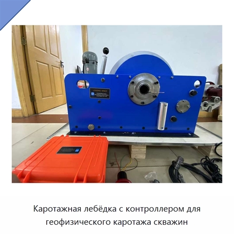Каротажная лебёдка с контроллером для геофизического каротажа скважин