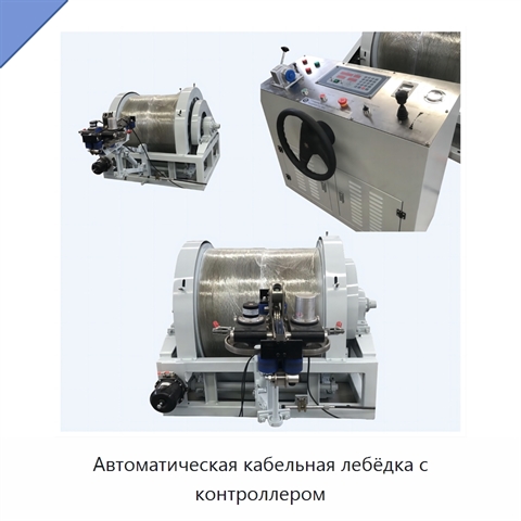 Автоматическая кабельная лебёдка с контроллером
