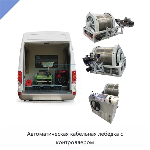 Автоматическая кабельная лебёдка с контроллером