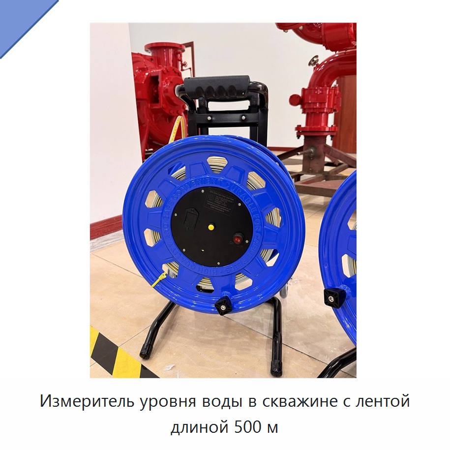 Измеритель уровня воды в скважине с лентой длиной 500 м — Специальные испытательные приборы