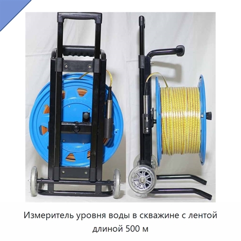 Измеритель уровня воды в скважине с лентой длиной 500 м