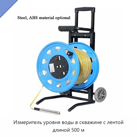 Измеритель уровня воды в скважине с лентой длиной 500 м
