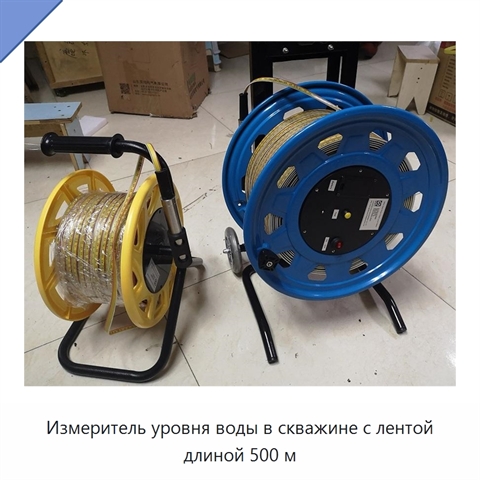 Измеритель уровня воды в скважине с лентой длиной 500 м