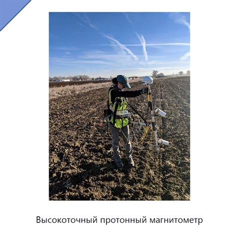 Высокоточный протонный магнитометр