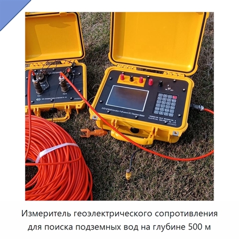 Измеритель геоэлектрического сопротивления для поиска подземных вод на глубине 500 м