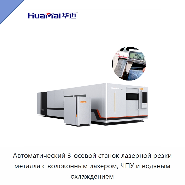 Автоматический 3-осевой станок лазерной резки металла с волоконным лазером, ЧПУ и водяным охлаждением — Станки лазерной резки