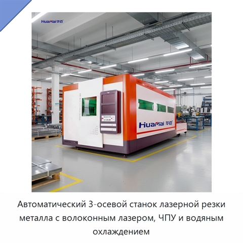 Автоматический 3-осевой станок лазерной резки металла с волоконным лазером, ЧПУ и водяным охлаждением