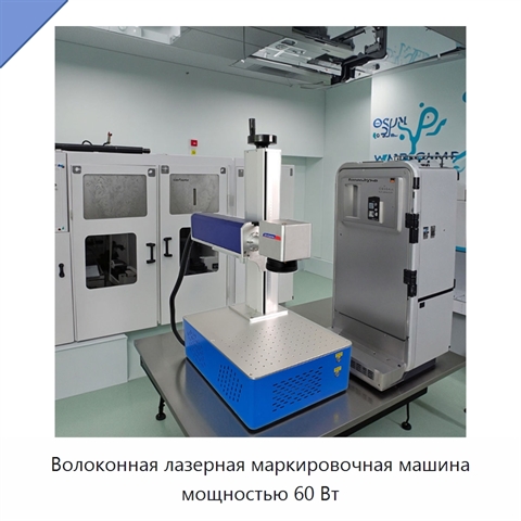 Волоконная лазерная маркировочная машина мощностью 60 Вт