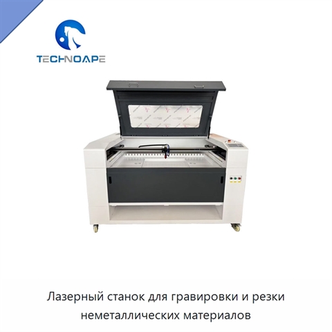 Лазерный станок для гравировки и резки неметаллических материалов