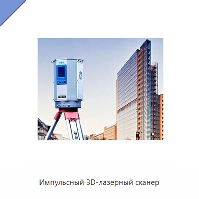Импульсный 3D-лазерный сканер — Специальные испытательные приборы