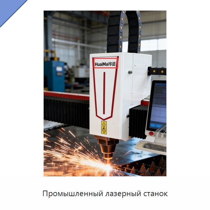 Промышленный лазерный станок — Станки лазерной резки