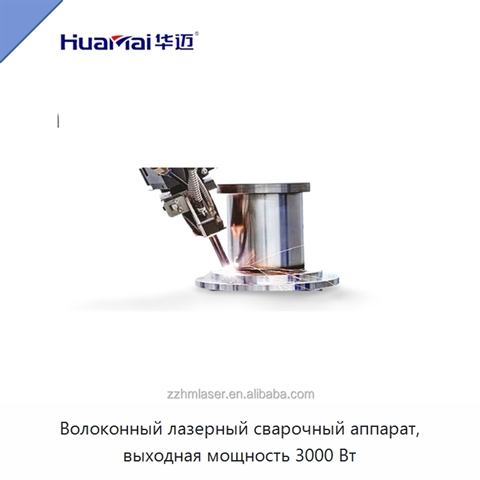 Волоконный лазерный сварочный аппарат, выходная мощность 3000 Вт