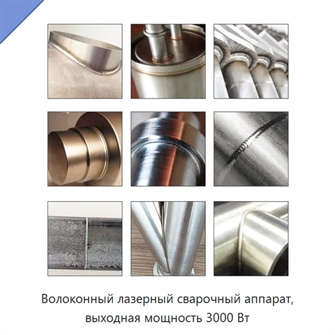 Волоконный лазерный сварочный аппарат, выходная мощность 3000 Вт