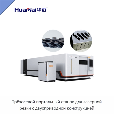 Трёхосевой портальный станок для лазерной резки с двухприводной конструкцией
