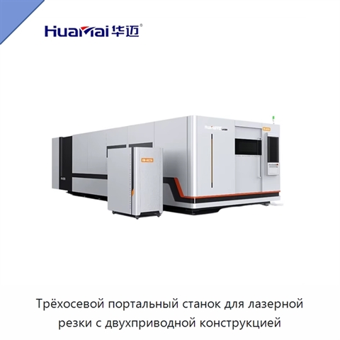 Трёхосевой портальный станок для лазерной резки с двухприводной конструкцией