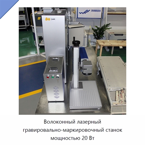 Волоконный лазерный гравировально-маркировочный станок мощностью 20 Вт