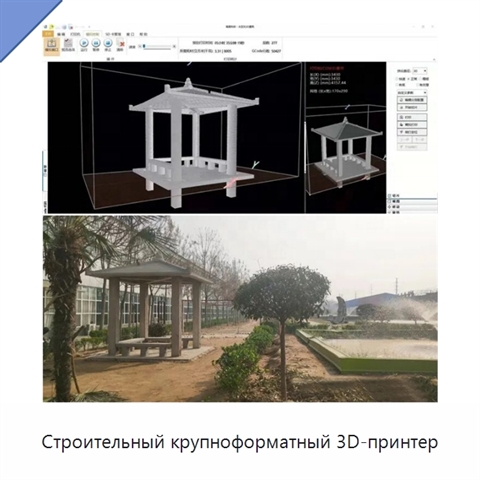 Строительный крупноформатный 3D-принтер