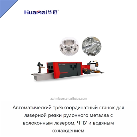 Автоматический трёхкоординатный станок для лазерной резки рулонного металла с волоконным лазером, ЧПУ и водяным охлаждением